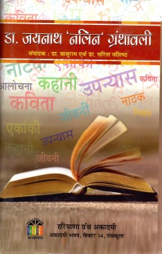 डॉ. जयनाथ `नलिन` ग्रंथावली | Dr. Jayanath `Nalin` Granthavali